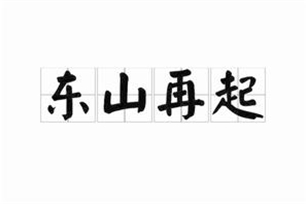 东山再起的意思、造句、近义词