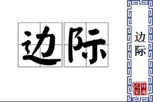 边际的意思、造句、反义词