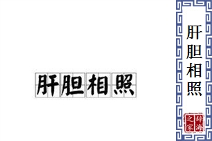 肝胆相照的意思、造句、近义词