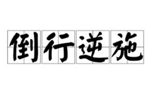 倒行逆施的意思、造句、近义词