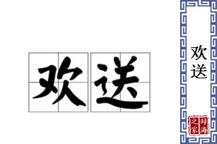 欢送的意思、造句、反义词