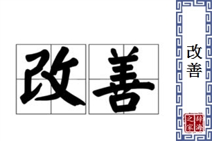 改善的意思、造句、反义词