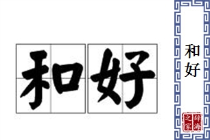 和好的意思、造句、近义词