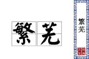 繁芜的意思、造句、近义词