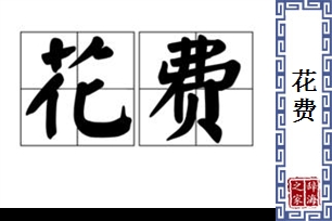 花费的意思、造句、反义词