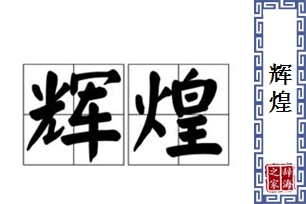 辉煌的意思、造句、反义词