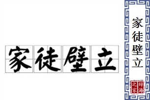 家徒壁立的意思、造句、近义词