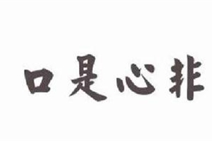 口是心非的意思、造句、反义词