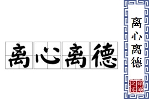 离心离德的意思、造句、反义词