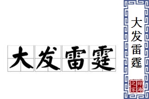 大发雷霆的意思、造句、近义词