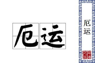 厄运的意思、造句、反义词