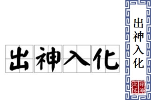 出神入化的意思、造句、反义词