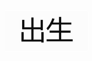 出生的意思、造句、反义词