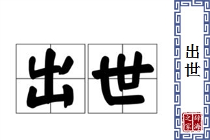 出世的意思、造句、反义词