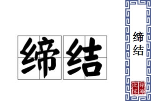 缔结的意思、造句、近义词