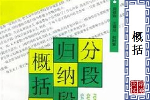 概括的意思、造句、近义词