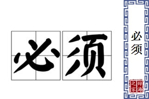 必须的意思、造句、近义词