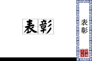 表彰的意思、造句、近义词