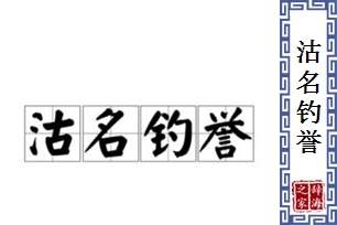 沽名钓誉的意思、造句、近义词