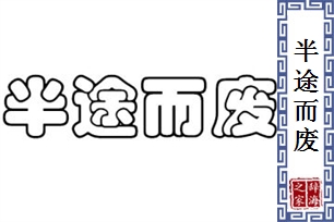 半途而废的意思、造句、反义词