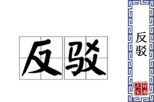 反驳的意思、造句、近义词