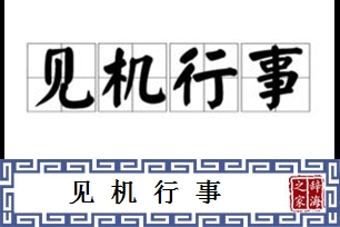 见机行事的意思、造句、近义词