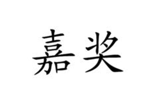 嘉奖的意思、造句、近义词