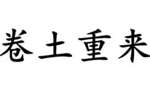 卷土重来的意思、造句、近义词