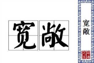 宽敞的意思、造句、反义词