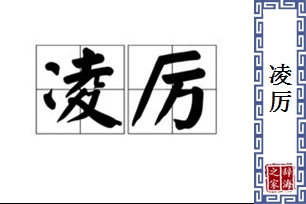 凌厉的意思、造句、反义词