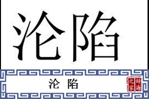 沦陷的意思、造句、近义词