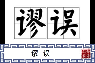 谬误的意思、造句、近义词