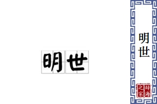 明世的意思、造句、反义词