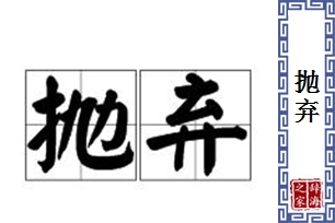 抛弃的意思、造句、近义词