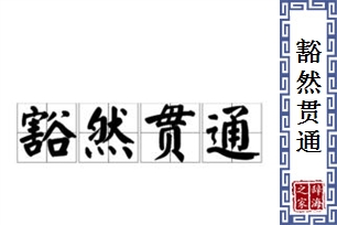 豁然贯通的意思、造句、反义词