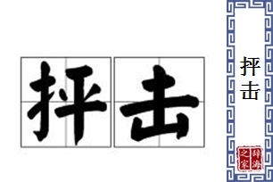 抨击的意思、造句、反义词