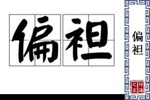 偏袒的意思、造句、反义词