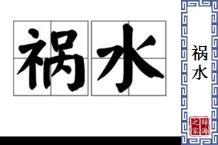 祸水的意思、造句、反义词