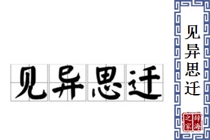 见异思迁的意思、造句、近义词