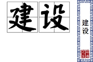 建设的意思、造句、近义词