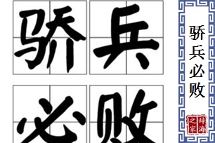 骄兵必败的意思、造句、反义词