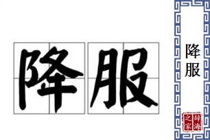 降服的意思、造句、反义词