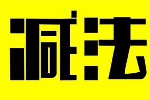 减法的意思、造句、反义词