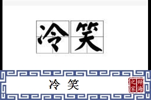 冷笑的意思、造句、近义词