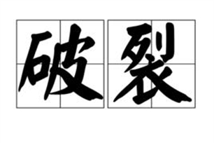 破裂的意思、造句、反义词