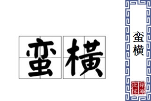 蛮横的意思、造句、反义词