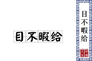 目不暇给的意思、造句、反义词