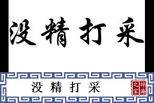 没精打采的意思、造句、近义词