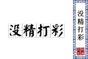 没精打彩的意思、造句、近义词