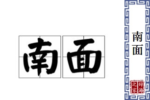 南面的意思、造句、反义词